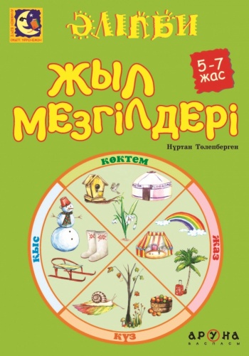 Жыл мезгілдері